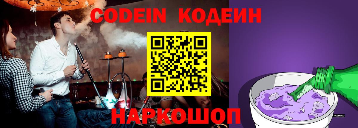 Codein Purple Drank  Кодеин напиток Lean (лин)  Тихорецк  Вход с VPN 